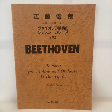 에도 토시야 감수 지도 바이올린 협주곡 레슨 시리즈 3 베토벤