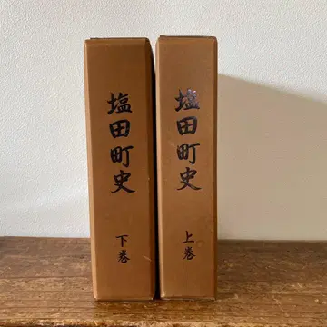 시오타마치 시사 상권 하권 사가현 우레시노시 향토사