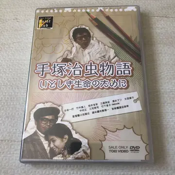 데즈카 오사무 이야기 사랑스러운 생명을 위하여