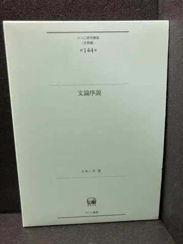 문론서설 (히츠지 연구 총서 (언어편) 제144권) 오키 카즈오