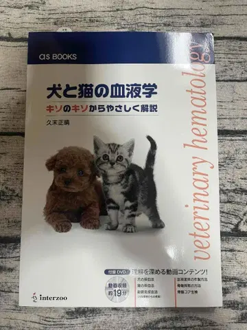 개와 고양이의 혈액학 기초 중의 기초부터 쉽게 해설