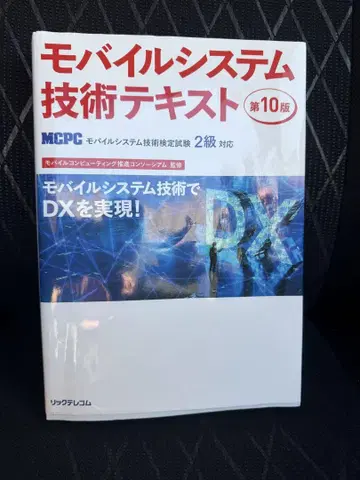 MCPC 모바일 시스템 기술 텍스트 2급 10판