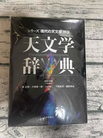 천문학 사전 시리즈 현대의 천문학 천문학 사전