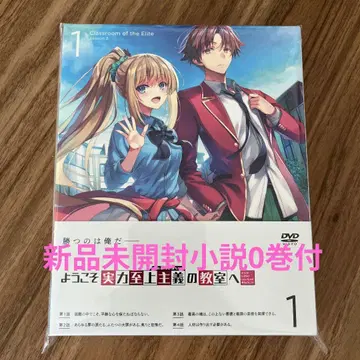 어서 오세요 실력지상주의 교실에 0권 2nd Season 제1권 DVD