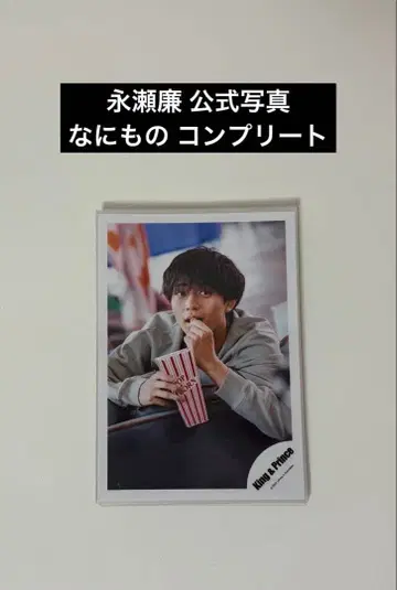 King & Prince 나가세 렌 공식 사진 나니모노 컴플리트