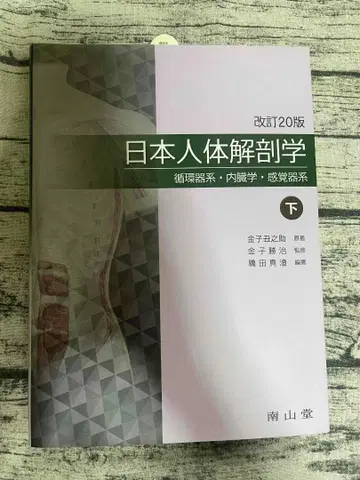 일본 인체 해부학 개정 20판