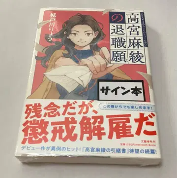 사인 미개봉 타카미야 마야의 퇴직원 키도카와 료