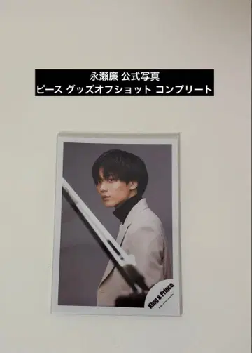 King & Prince 나가세 렌 공식 사진 피스 굿즈 오프샷 컴플리트