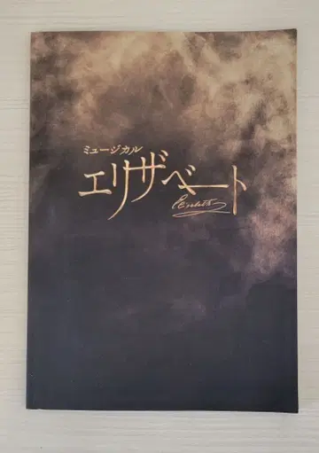 뮤지컬 엘리자벳 팜플렛