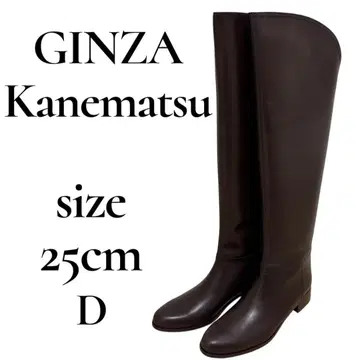 긴자 카네마츠 롱 부츠 브라운 천연 가죽 25 cm D폭