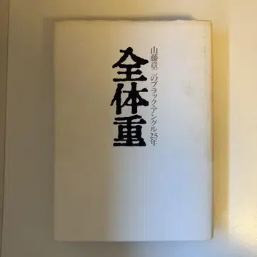 전체 몸무게 야마토 쇼지 블랙 앵글 25년 / 아사히 신문사