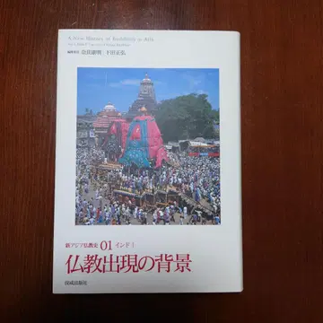 신 아시아 불교사 01 (인도 1) 불교 출현의 배경