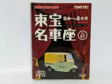 토미카 다이하츠 미제트 도호 명차좌 일본 제일의 젊은 대장