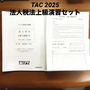 TAC2025 법인세법 상급 연습 풀세트 전 15회분