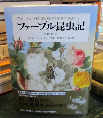 완역 파브르 곤충기 제10권 상