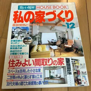 레어 나의 집짓기 주부와생활사 1995년 No. 12 잡지 인테리어