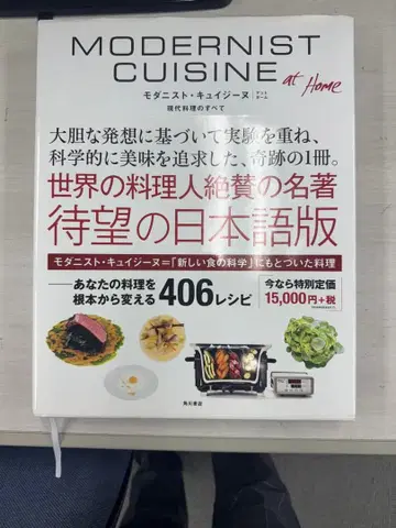 MODERNIST CUISINE at Home 일본어판