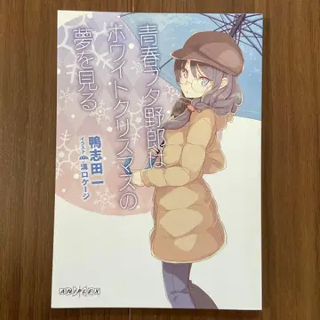 청춘 돼지는 화이트 크리스마스의 꿈을 꾸는가 영화 특전 소설