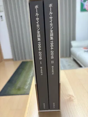 국서간행회 폴 사이먼 전집: 1964-2016