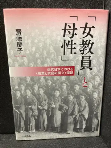 [여자교원]과 [모성] 사이토 케이코