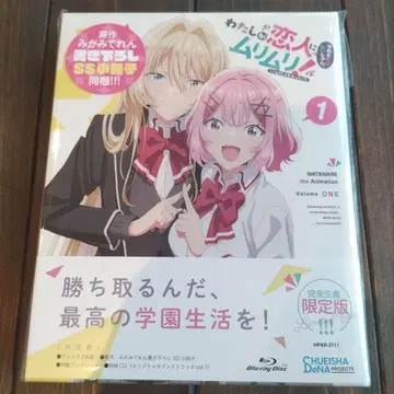 내가 연인이 될 리 없어! Blu-ray 제1권 한정판