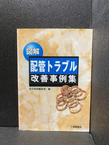 도해 배관 트러블 개선 사례집 화학 장비 편집부