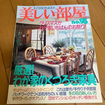 레어 아름다운 방 슈후토세이카샤 1993년 No. 95 잡지 인테리어