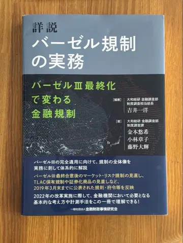 상세 해설 바젤 규제의 실무 바젤3 최종화로 바뀌는 금융 규제
