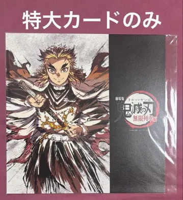 특대형 카드 귀멸의 칼날 무한열차편 막간화집 렌고쿠 쿄쥬로