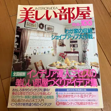 레어 아름다운 방 슈후토세이카샤 1994년 No.100 잡지 인테리어