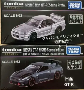 토미카 프리미엄 재팬 모빌리티 쇼 한정판 닛산 GT-R 2개
