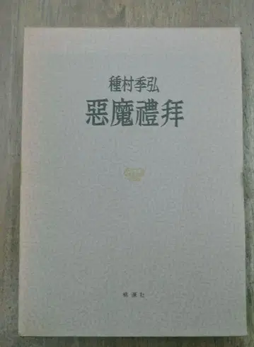 악마 예배 타네무라 키히로