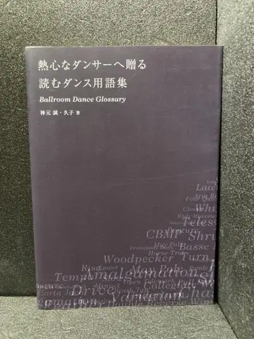 열정적인 댄서를 위한 읽는 댄스 용어집 카미모토 마코토, 카미모토 히사코