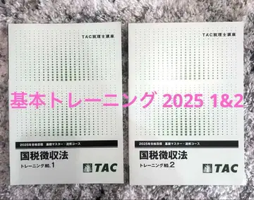 국세징수법 2025 기본 트레이닝 No.1 No.2 TAC 세리시