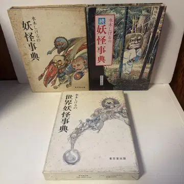 미즈키 시게루의 요괴 사전/속 요괴 사전/세계 요괴 사전 3권 세트