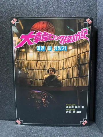 대한 락 탐방기 (바다를 건너, 기타를 업무로 삼은 남자)