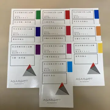 2025년 아가루트 사회보험노무사 시험 기출문제 텍스트 10권