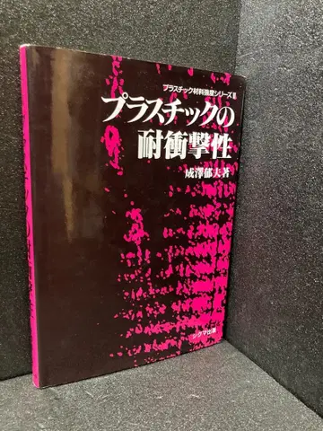 플라스틱의 내충격성 (플라스틱 재료 강도 시리즈 3)