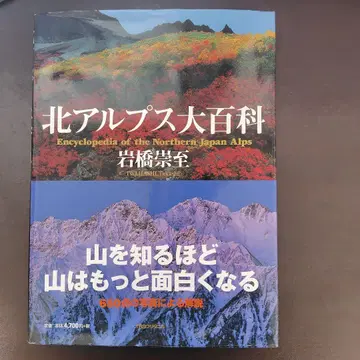 북알프스 대백과