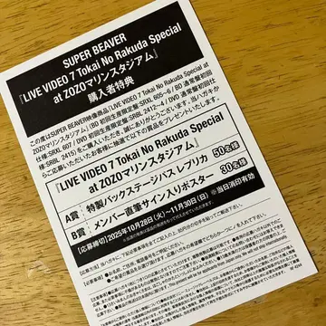 SUPER BEAVER 응모 엽서