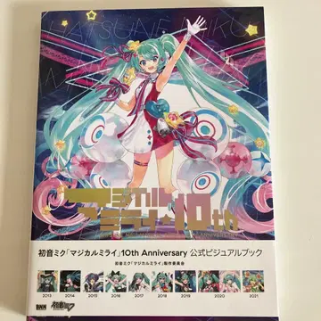 매지컬 미라이 10주년 공식 비주얼 북