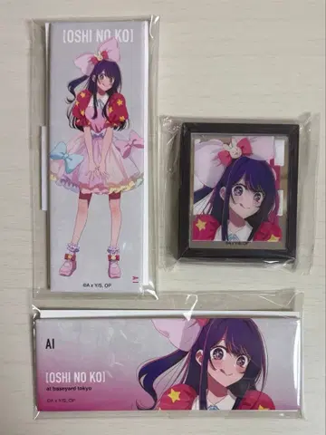 최애의 아이 아이 베이스야드