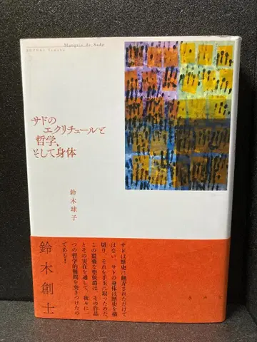 사드의 에크리튀르와 철학, 그리고 신체