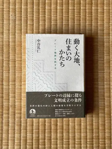 움직이는 대지, 주거의 형태 플레이트 경계를 여행하는 나카타니 레이진