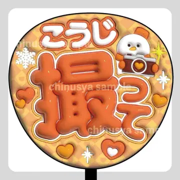 통통 부채 문자 SnowMan 무카이 코지