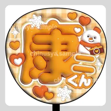 통통 부채 글자 SnowMan 무카이 코지