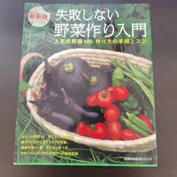 실패하지 않는 채소 키우기 입문: 인기 채소 140가지 재배법과 요령