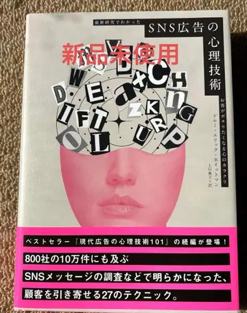 [미사용 새상품] SNS 광고의 심리 기술 다이렉트 출판