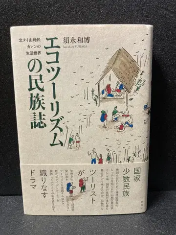 생태 관광의 민족지 북부 태국 산악 민족 카렌의 생활 세계