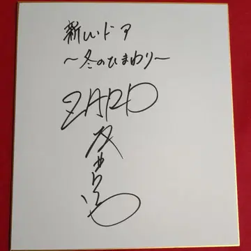 ZARD 사카이 이즈미 '새로운 문' 사인 색지